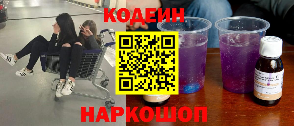 Codein напиток Lean (лин) Зеленогорск